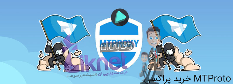 خرید فیلتر شکن MTproto