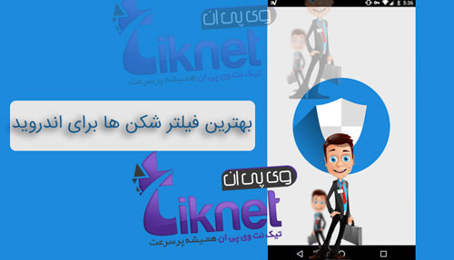 دانلود VPN برای اندروید