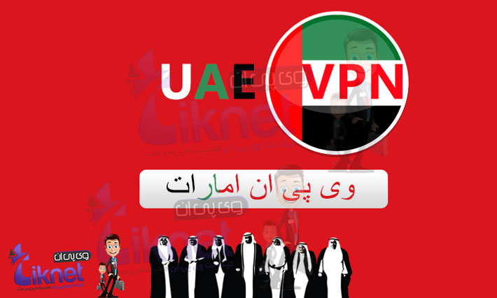 خرید VPN فیلتر شکن امارات