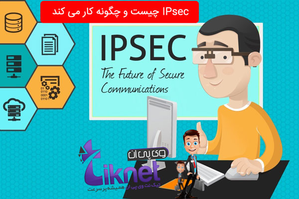 درباره IPsec VPN و اینکه چگونه کار می کند