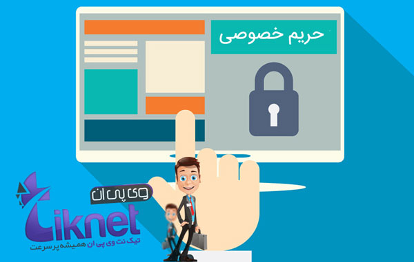 حفظ حریم خصوصی و مخفی ماندن