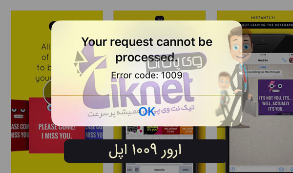 آموزش کاربردی ترین راهکار رفع ارور 1009 در آیفون و آیپد