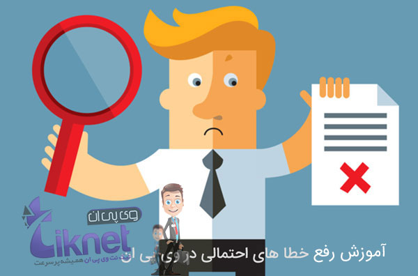 آموزش کامل رفع خطاها و ارورها در VPN