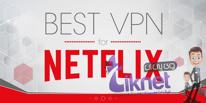 خرید اکانت ارزان سایت نت‌فلیکس (Netflix) با VPN