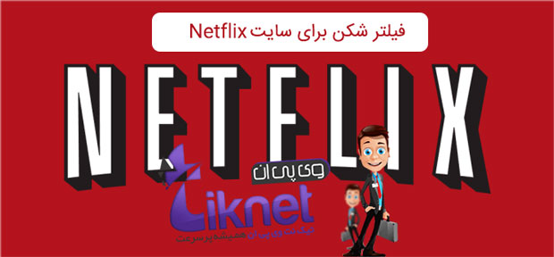 خرید VPN برای سایت Netflix