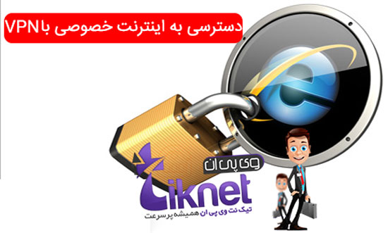 دسترسی به اینترنت خصوصی با VPN