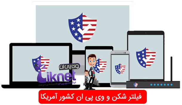 خرید vpn از کشور ایالات متحده آمریکا