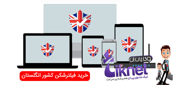 خرید vpn از کشور انگلیس