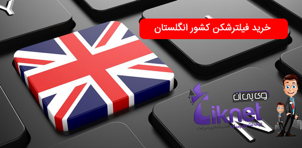 خرید vpn از کشور انگلیس