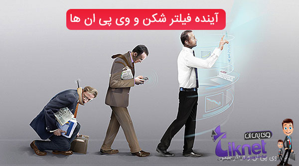 آینده فیلتر شکن و وی پی ان ها