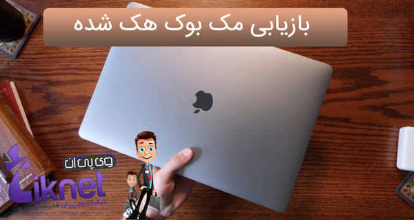 بازیابی مک بوک هک شده