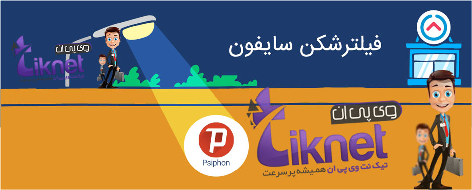 دانلود فیلترشکن سایفون برای ویندوز