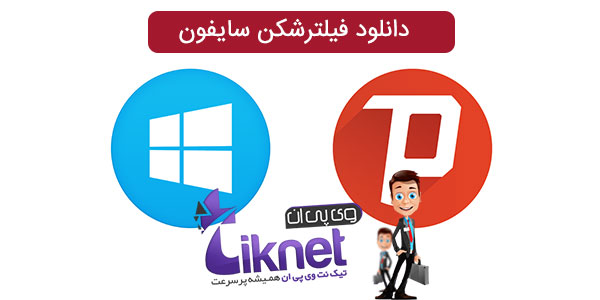 دانلود سایفون برای ویندوز و لپ تاپ