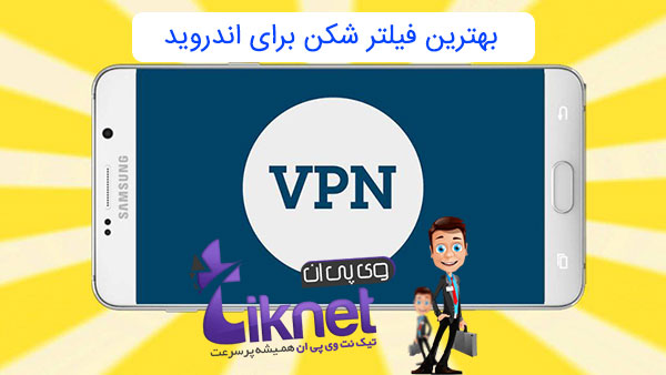 بهترین فیلتر شکن اندروید رایگان