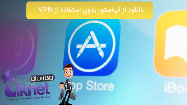 دانلود از اپ‌استور بدون استفاده از VPN