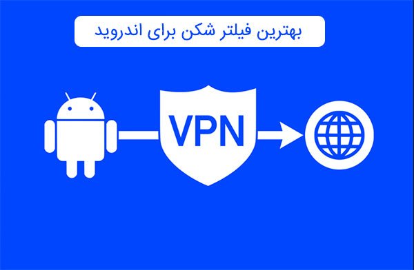 بهترین فیلتر شکن برای اندروید