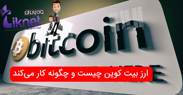 ارز بیت کوین چیست و چگونه کار می‌کند