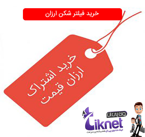 خرید فیلتر شکن ارزان