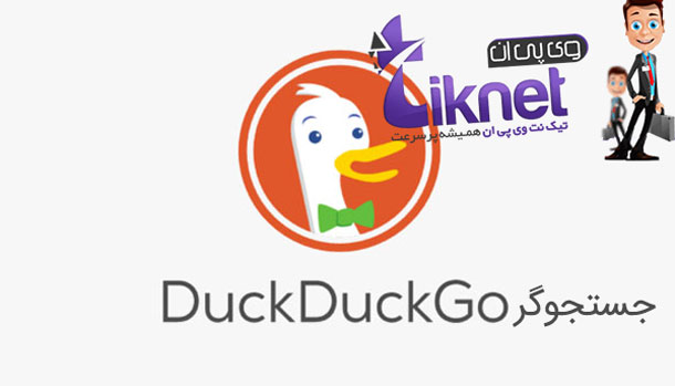 موتور جستجوی DuckDuckGo