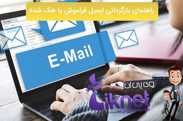 راهنمای بازگردانی ایمیل فراموش یا هک شده