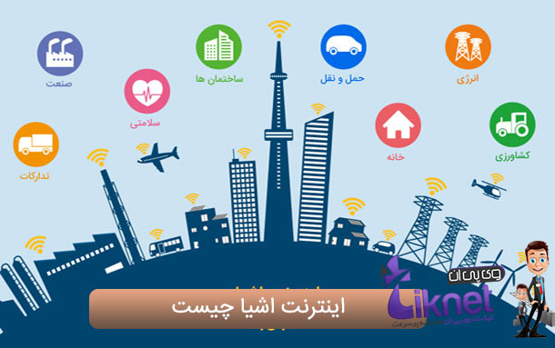 اینترنت اشیا یا IOT چیست