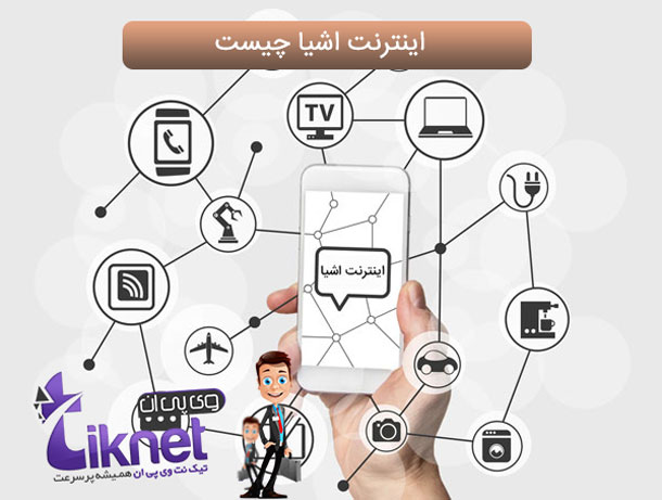 اینترنت اشیا یا IOT چیست