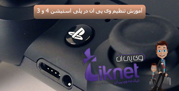 آموزش تنظیم و نصب وی پی ان در PS4 و PS3