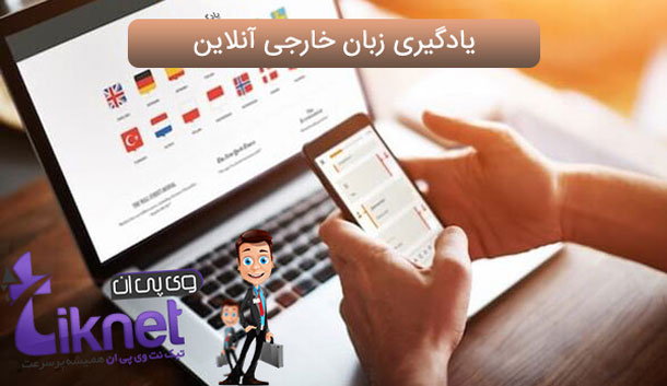 یادگیری زبان خارجی آنلاین به کمک وی پی ان