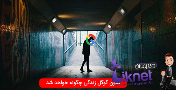 بدون گوگل زندگی چگونه خواهد شد