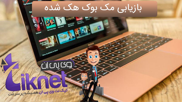 بازیابی سیستم عامل مک بوک هک شده