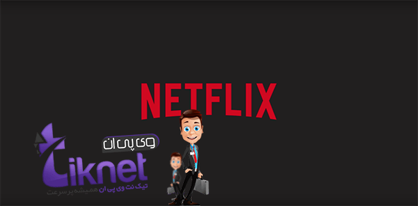 استفاده از وی پی ان کانادا برای Netflix