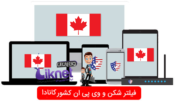 خرید VPN کشور کانادا