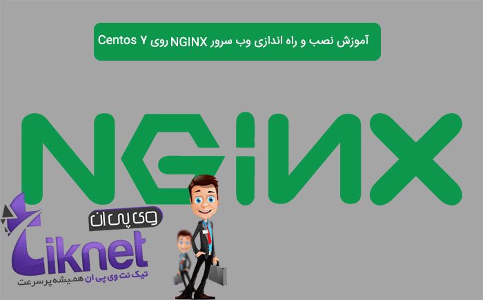 آموزش نصب و راه اندازی وب سرور NGINX روی CentOS 7.0