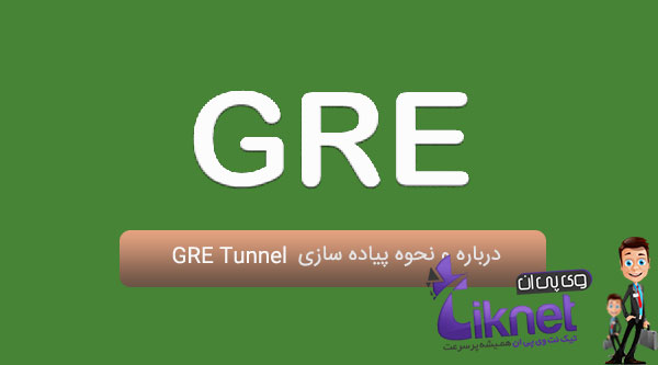 درباره GRE Tunnel و نحوه پیاده سازی آن