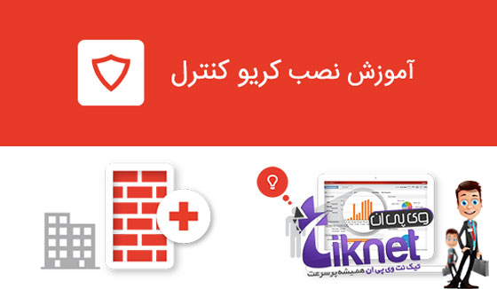 آموزش راه اندازی Kerio Control 9.1