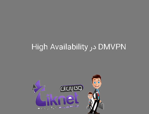 High Availability در DMVPN