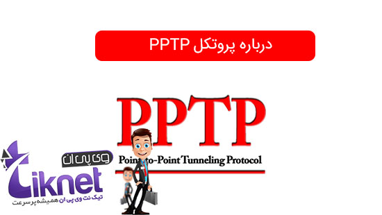 درباره پروتکل PPTP