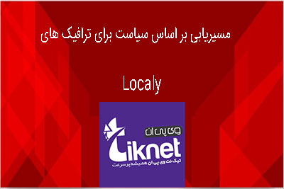 مسیریابی بر اساس سیاست برای ترافیک های locally