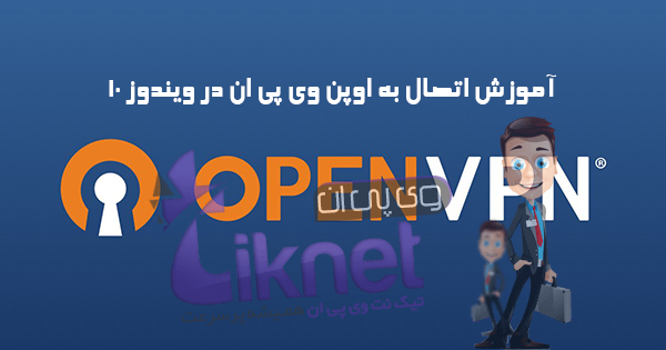 آموزش نصب و استفاده از openvpn در کامپیوتر ویندوز 10