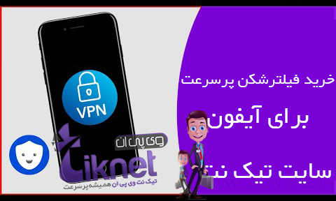 فیلتر شکن پرسرعت برای آیفون