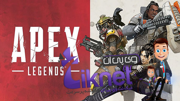 تهیه وی پی ان پرسرعت برای بازی apex legends