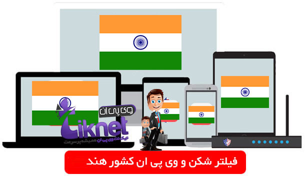 خرید وی پی ان کشور هند