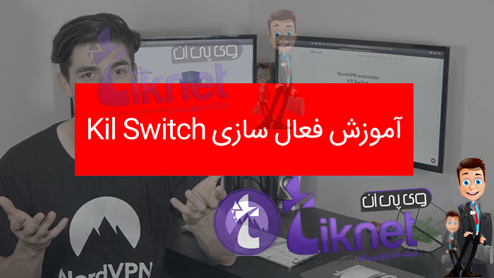 نحوه فعال کردن Kill Switch