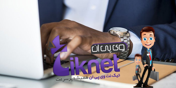 از داده های شخصی و تجاری خود با TikNet VPN محافظت کنید